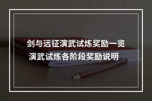 剑与远征演武试炼奖励一览 演武试炼各阶段奖励说明