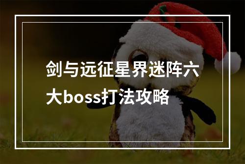 剑与远征星界迷阵六大boss打法攻略