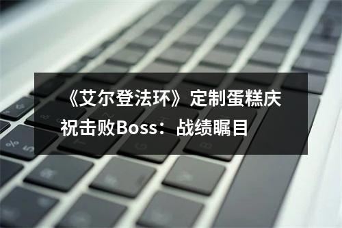 《艾尔登法环》定制蛋糕庆祝击败Boss：战绩瞩目