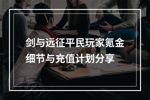 剑与远征平民玩家氪金细节与充值计划分享