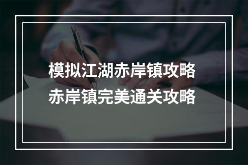 模拟江湖赤岸镇攻略 赤岸镇完美通关攻略