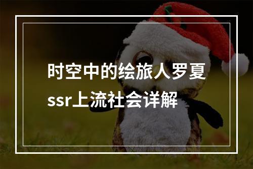 时空中的绘旅人罗夏ssr上流社会详解