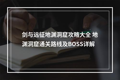 剑与远征地渊洞窟攻略大全 地渊洞窟通关路线及BOSS详解