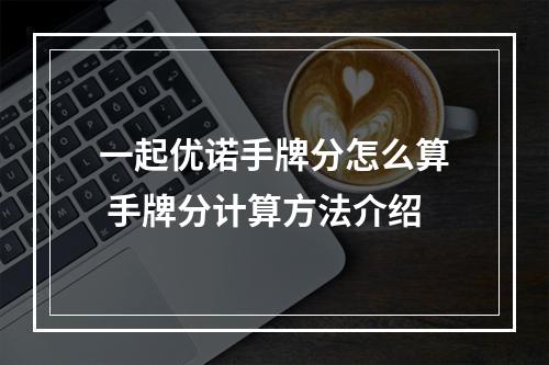 一起优诺手牌分怎么算 手牌分计算方法介绍