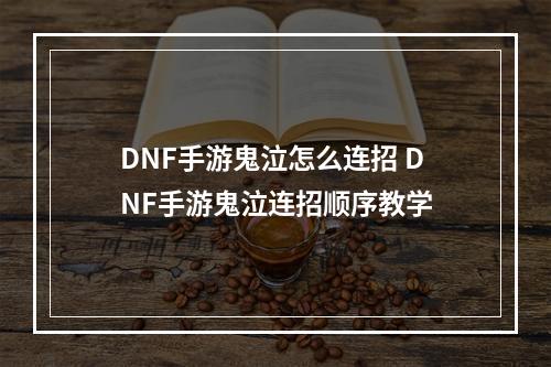 DNF手游鬼泣怎么连招 DNF手游鬼泣连招顺序教学