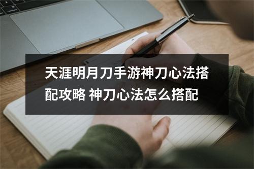 天涯明月刀手游神刀心法搭配攻略 神刀心法怎么搭配