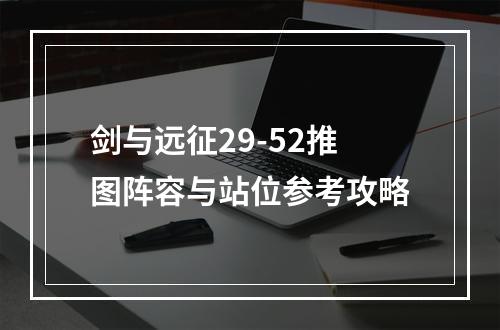 剑与远征29-52推图阵容与站位参考攻略