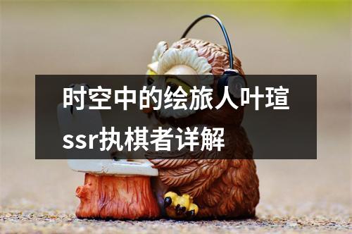 时空中的绘旅人叶瑄ssr执棋者详解