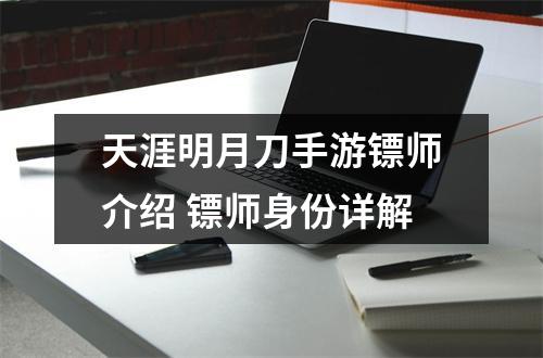 天涯明月刀手游镖师介绍 镖师身份详解