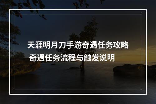 天涯明月刀手游奇遇任务攻略 奇遇任务流程与触发说明