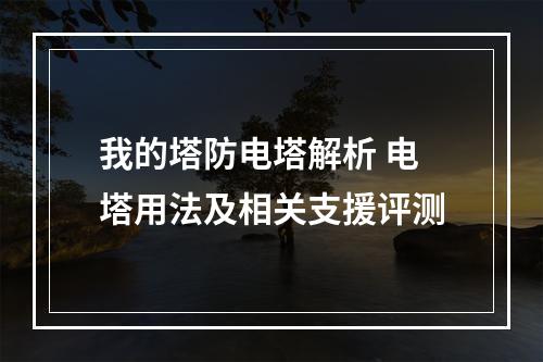 我的塔防电塔解析 电塔用法及相关支援评测