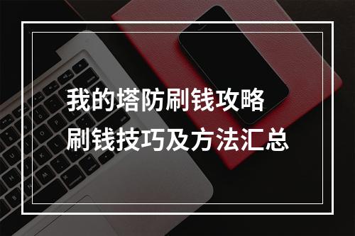 我的塔防刷钱攻略 刷钱技巧及方法汇总