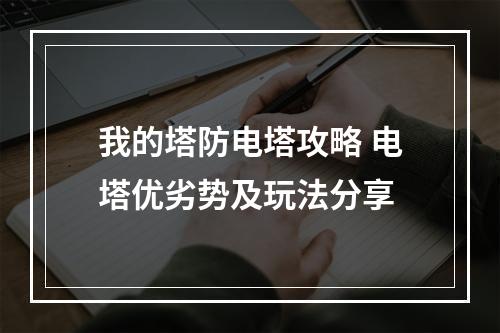 我的塔防电塔攻略 电塔优劣势及玩法分享