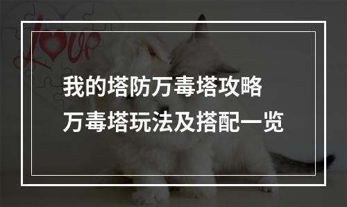 我的塔防万毒塔攻略 万毒塔玩法及搭配一览