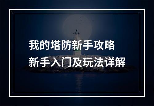 我的塔防新手攻略 新手入门及玩法详解