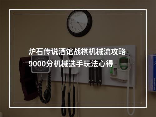 炉石传说酒馆战棋机械流攻略 9000分机械选手玩法心得