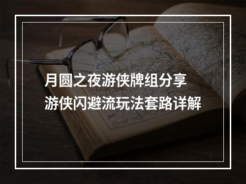 月圆之夜游侠牌组分享 游侠闪避流玩法套路详解