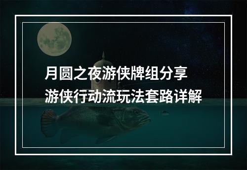 月圆之夜游侠牌组分享 游侠行动流玩法套路详解