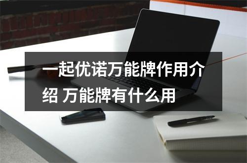 一起优诺万能牌作用介绍 万能牌有什么用