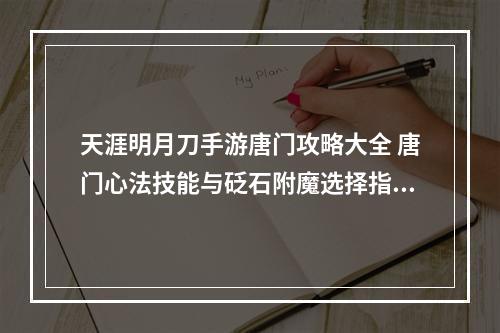 天涯明月刀手游唐门攻略大全 唐门心法技能与砭石附魔选择指南