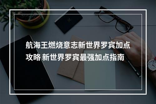 航海王燃烧意志新世界罗宾加点攻略 新世界罗宾最强加点指南