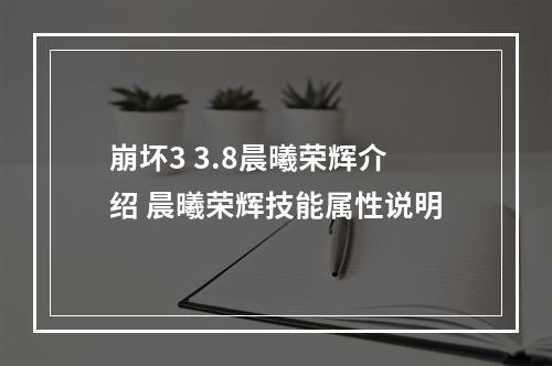 崩坏3 3.8晨曦荣辉介绍 晨曦荣辉技能属性说明