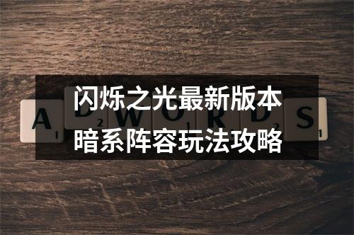 闪烁之光最新版本暗系阵容玩法攻略