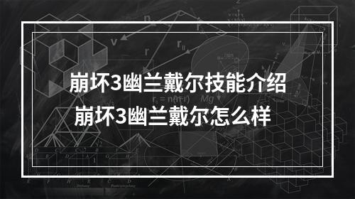 崩坏3幽兰戴尔技能介绍 崩坏3幽兰戴尔怎么样