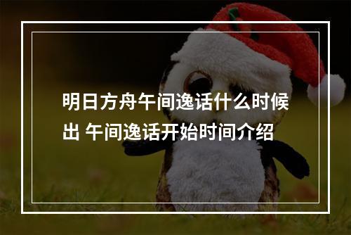 明日方舟午间逸话什么时候出 午间逸话开始时间介绍