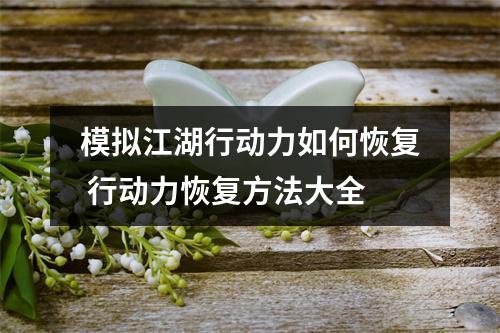 模拟江湖行动力如何恢复 行动力恢复方法大全