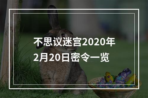 不思议迷宫2020年2月20日密令一览