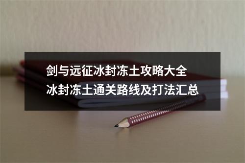 剑与远征冰封冻土攻略大全 冰封冻土通关路线及打法汇总