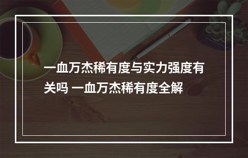 一血万杰稀有度与实力强度有关吗 一血万杰稀有度全解