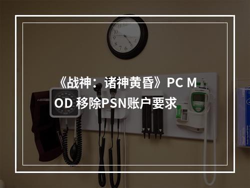 《战神：诸神黄昏》PC MOD 移除PSN账户要求