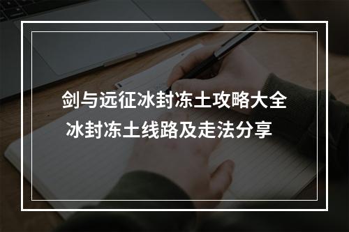 剑与远征冰封冻土攻略大全 冰封冻土线路及走法分享