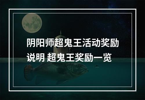 阴阳师超鬼王活动奖励说明 超鬼王奖励一览