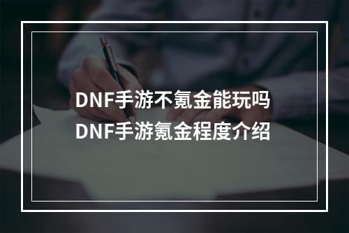 DNF手游不氪金能玩吗 DNF手游氪金程度介绍