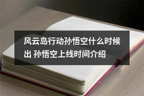 风云岛行动孙悟空什么时候出 孙悟空上线时间介绍