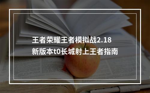 王者荣耀王者模拟战2.18新版本t0长城射上王者指南