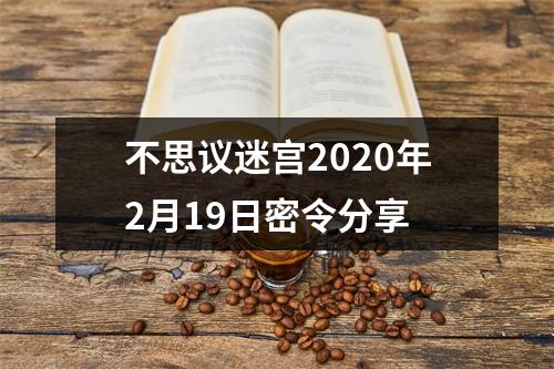 不思议迷宫2020年2月19日密令分享