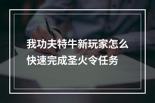 我功夫特牛新玩家怎么快速完成圣火令任务