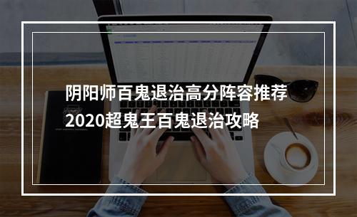 阴阳师百鬼退治高分阵容推荐 2020超鬼王百鬼退治攻略