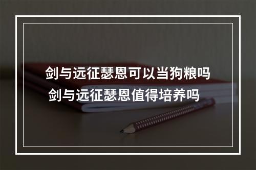 剑与远征瑟恩可以当狗粮吗 剑与远征瑟恩值得培养吗