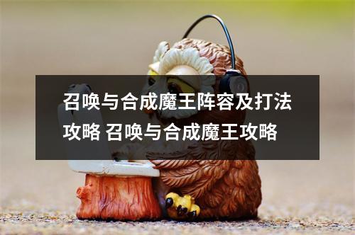 召唤与合成魔王阵容及打法攻略 召唤与合成魔王攻略