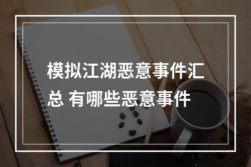 模拟江湖恶意事件汇总 有哪些恶意事件