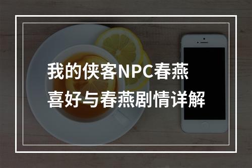 我的侠客NPC春燕喜好与春燕剧情详解