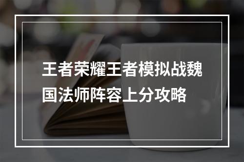 王者荣耀王者模拟战魏国法师阵容上分攻略