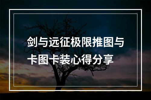 剑与远征极限推图与卡图卡装心得分享