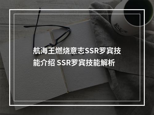 航海王燃烧意志SSR罗宾技能介绍 SSR罗宾技能解析