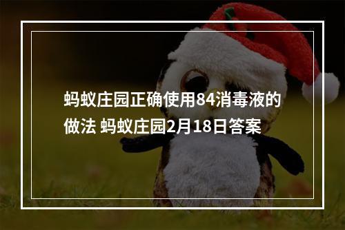 蚂蚁庄园正确使用84消毒液的做法 蚂蚁庄园2月18日答案